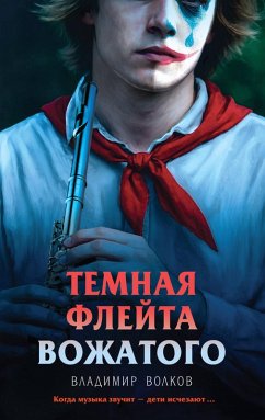 Cover Temnaya fleyta vozhatogo (eBook, ePUB)