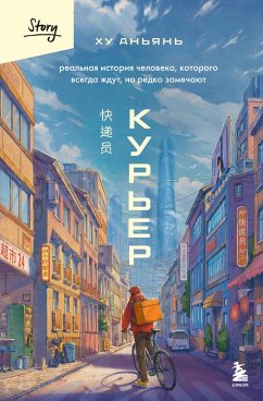 Cover Kur'er. Realnaya istoriya cheloveka, kotorogo vsegda zhdut, no redko zamechayut (eBook, ePUB)
