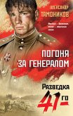 Pogonya za generalom (eBook, ePUB) Pogonya za generalom (eBook, ePUB)
