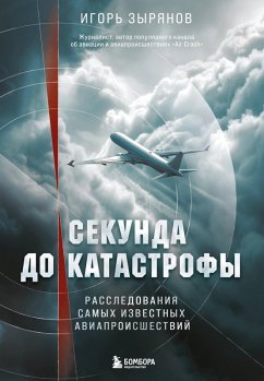 Cover Sekunda do katastrofy. Rassledovaniya samyh izvestnyh aviaproisshestviy (eBook, ePUB)