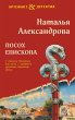 Posoh episkopa (eBook, ePUB) - Bild 1
