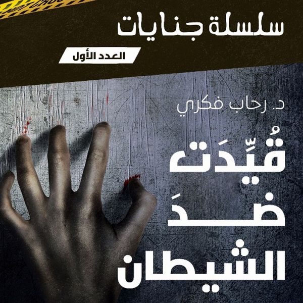 Bound against the devil (MP3-Download) Bound against the devil (MP3-Download)