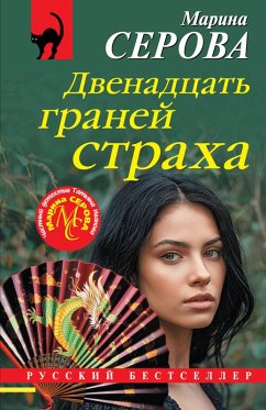 Dvenadtsat' graney straha (eBook, ePUB) - Serova, Marina