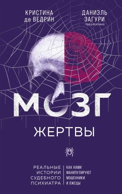 Cover Mozg zhertvy. Kak nami manipuliruyut moshenniki i lzhetsy (eBook, ePUB)