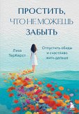 Prostit', chto ne mozhesh zabyt'. Otpustit' obidy i schastlivo zhit' dalshe (eBook, ePUB)