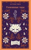 Razveyannye chary (eBook, ePUB)