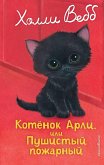 Kotenok Arli, ili Pushistyy pozharnyy (eBook, ePUB) Kotenok Arli, ili Pushistyy pozharnyy (eBook, ePUB)