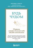 Bud' chudom. 50 urokov, kotorye pomogut tebe sdelat nevozmozhnoe (eBook, ePUB)