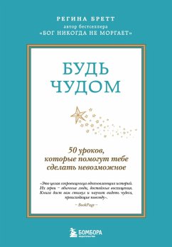 Cover Bud' chudom. 50 urokov, kotorye pomogut tebe sdelat nevozmozhnoe (eBook, ePUB)