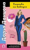 Vishenka na kaktuse (eBook, ePUB) Vishenka na kaktuse (eBook, ePUB)