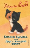 Kotenok Businka, ili Drug s zheleznoy dorogi (eBook, ePUB) Kotenok Businka, ili Drug s zheleznoy dorogi (eBook, ePUB)