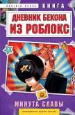 Dnevnik Bekona iz Robloks. Minuta slavy (eBook, ePUB)