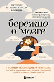 Berezhno o mozge. 5 glavnyh rekomendatsiy psihiatra, kak vyyti iz karuseli zabot, strahov, trevozhnosti i nayti vremya dlya smeha i radosti (eBook, ePUB)