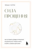 Sila proscheniya. Kak ostavit obidy v proshlom, istselitsya ot gneva i zhit v mire s soboy i drugimi (eBook, ePUB)