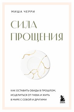 Cover Sila proscheniya. Kak ostavit obidy v proshlom, istselitsya ot gneva i zhit v mire s soboy i drugimi (eBook, ePUB)