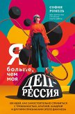 Ya bol'she, chem moya depressiya. 300 idey, kak samostoyatelno spravitsya s trevozhnostyu, apatiey, handroy i drugimi priznakami etogo diagnoza (eBook, ePUB)