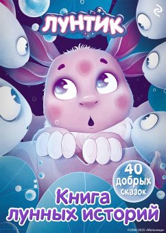 Cover Luntik. Kniga lunnyh istoriy (eBook, ePUB)
