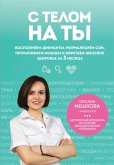 S telom na ty. Vospolnyaem defitsity, normalizuem son, prokachivaem myshtsy i obretaem zhenskoe zdorove za 3 mesyatsa (eBook, ePUB)