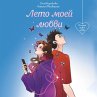 Leto moey lyubvi (MP3-Download) - Bild 1