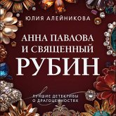 Anna Pavlova i svyaschennyy rubin (MP3-Download)