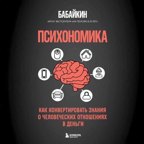 Psihonomika. Kak konvertirovat znaniya o chelovecheskih otnosheniyah v dengi (MP3-Download)