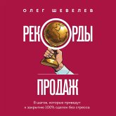 Rekordy prodazh. 8 shagov, kotorye privedut k zakrytiyu 100% sdelok bez stressa (MP3-Download)
