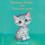 Kotyonok Luchik, ili Toska po domu (MP3-Download)