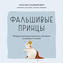 Cover Falshivye printsy. Razrushitelnye muzhskie stsenarii v skazkah i v zhizni (MP3-Download)