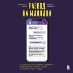 Razvod na million. Kak moshenniki ispolzuyut uyazvimosti nashego mozga i chto delat, chtoby ne popastsya na ih kryuchok (MP3-Download)