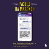 Razvod na million. Kak moshenniki ispolzuyut uyazvimosti nashego mozga i chto delat, chtoby ne popastsya na ih kryuchok (MP3-Download) Razvod na million. Kak moshenniki ispolzuyut uyazvimosti nashego mozga i chto delat, chtoby ne popastsya na ih kryuchok (MP3-Download)