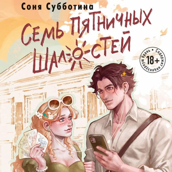 Sem' pyatnichnyh shalostey (MP3-Download)