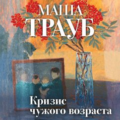 Cover Krizis chuzhogo vozrasta (MP3-Download)