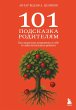 101 podskazka roditelyam. Kak vyrastit'... - Bild 1