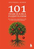 101 podskazka roditelyam. Kak vyrastit' uverennogo v sebe i samostoyatelnogo rebenka (eBook, ePUB)
