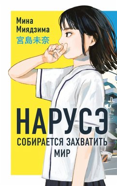 Cover Naruse sobiraetsya zahvatit' mir (eBook, ePUB)