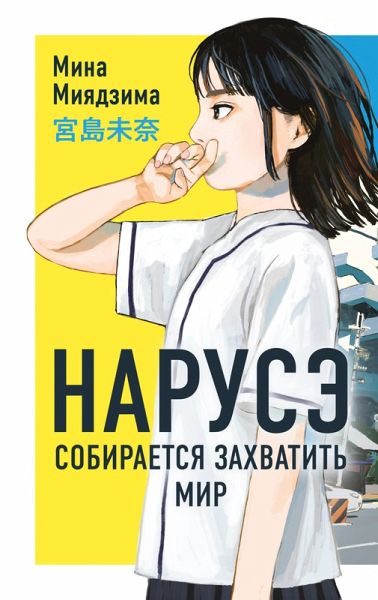 Naruse sobiraetsya zahvatit' mir (eBook, ePUB) Naruse sobiraetsya zahvatit' mir (eBook, ePUB)