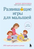 Razvivayuschie igry dlya malyshey. 250 idey dlya doma i ulitsy (eBook, ePUB)
