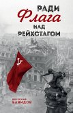 Radi Flaga nad Reyhstagom (eBook, ePUB)