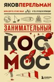 Zanimatel'nyy kosmos (eBook, ePUB)
