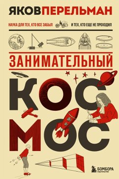 Cover Zanimatel'nyy kosmos (eBook, ePUB)