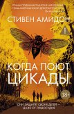 Kogda poyut cikady (eBook, ePUB)