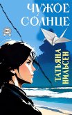 Chuzhoe solntse (eBook, ePUB)