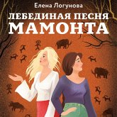 Lebedinaya pesnya mamonta (MP3-Download) Lebedinaya pesnya mamonta (MP3-Download)