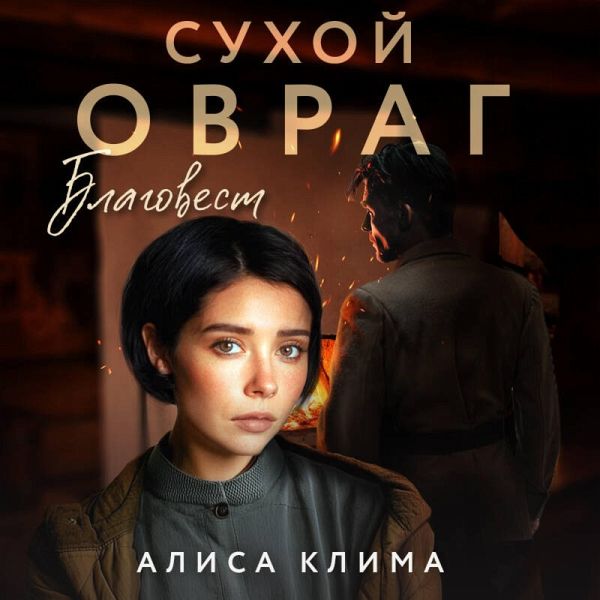 Suhoy ovrag. Blagovest (MP3-Download) Suhoy ovrag. Blagovest (MP3-Download)
