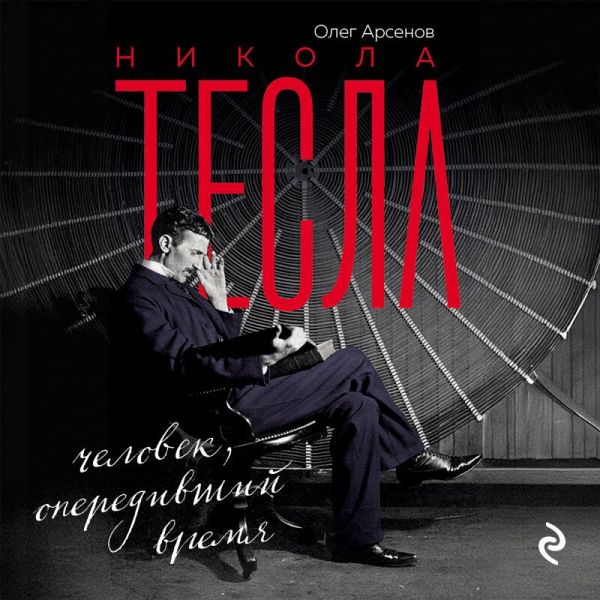 Nikola Tesla. Chelovek, operedivshiy vremya (MP3-Download)