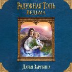 Raduzhnaya top. Vedma (MP3-Download)