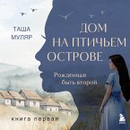 Dom na ptich'em ostrove. Kniga pervaya. Rozhdennaya byt' vtoroy (MP3-Download)