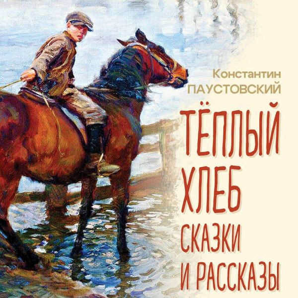 Teplyy hleb. Skazki i rasskazy (MP3-Download)