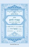 נתיבות שלום - שמירה לחיים - סגולות תרופות ועצ& נתיבות שלום - שמירה לחיים - סגולות תרופות ועצ&