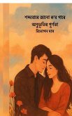 Xobdo bure jaanu kobo paare anubhutir purnota